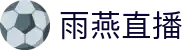 雨燕直播 - 高清体育赛事直播,英超、NBA、CBA实时更新