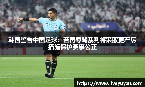 韩国警告中国足球：若再辱骂裁判将采取更严厉措施保护赛事公正