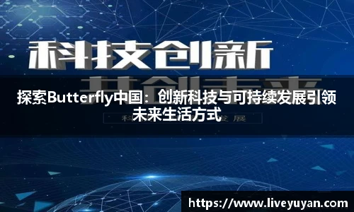 探索Butterfly中国：创新科技与可持续发展引领未来生活方式