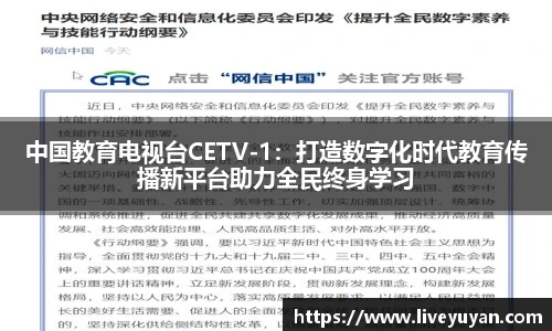 中国教育电视台CETV-1：打造数字化时代教育传播新平台助力全民终身学习