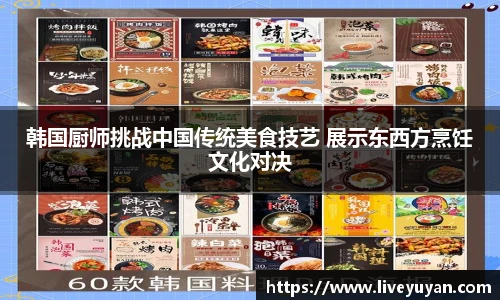 韩国厨师挑战中国传统美食技艺 展示东西方烹饪文化对决