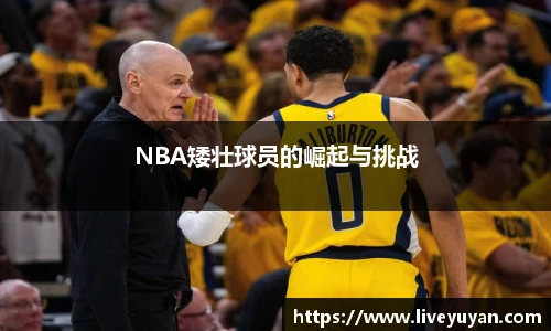 NBA矮壮球员的崛起与挑战