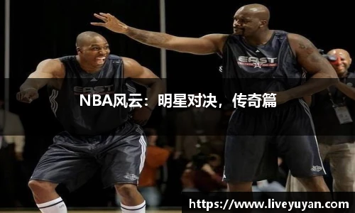 NBA风云：明星对决，传奇篇