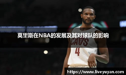 莫里斯在NBA的发展及其对球队的影响