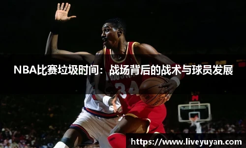 NBA比赛垃圾时间：战场背后的战术与球员发展