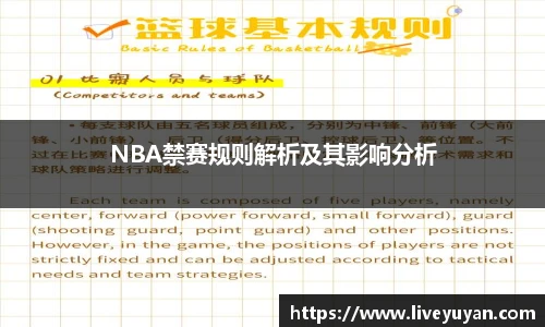 NBA禁赛规则解析及其影响分析