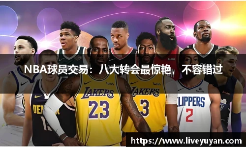 NBA球员交易：八大转会最惊艳，不容错过