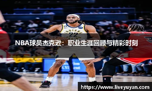 NBA球员杰克逊：职业生涯回顾与精彩时刻