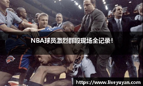 NBA球员激烈群殴现场全记录！