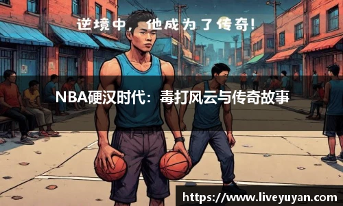 NBA硬汉时代：毒打风云与传奇故事