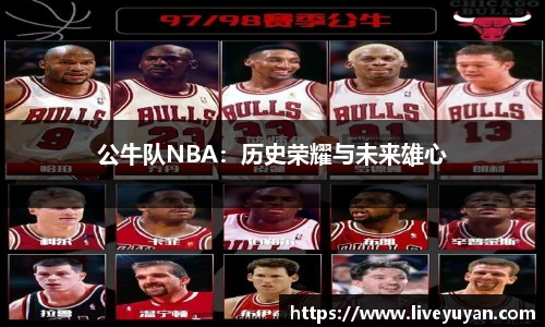 公牛队NBA：历史荣耀与未来雄心