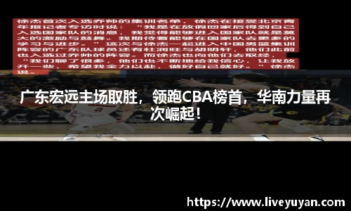 广东宏远主场取胜，领跑CBA榜首，华南力量再次崛起！