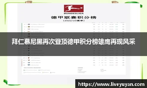 拜仁慕尼黑再次登顶德甲积分榜雄鹰再现风采