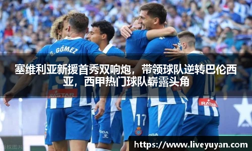 塞维利亚新援首秀双响炮，带领球队逆转巴伦西亚，西甲热门球队崭露头角