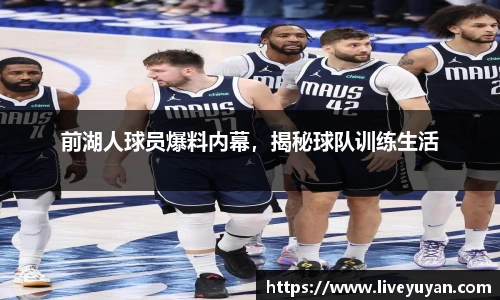 前湖人球员爆料内幕，揭秘球队训练生活