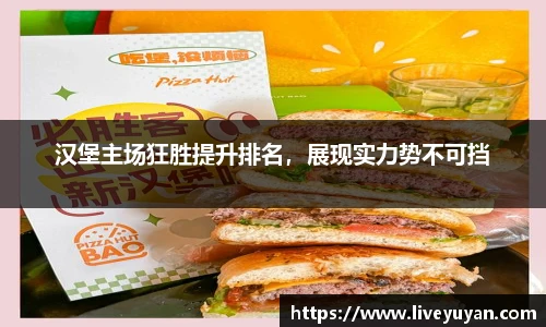 汉堡主场狂胜提升排名，展现实力势不可挡