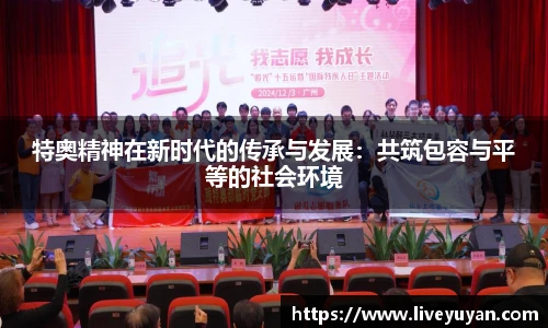 特奥精神在新时代的传承与发展：共筑包容与平等的社会环境