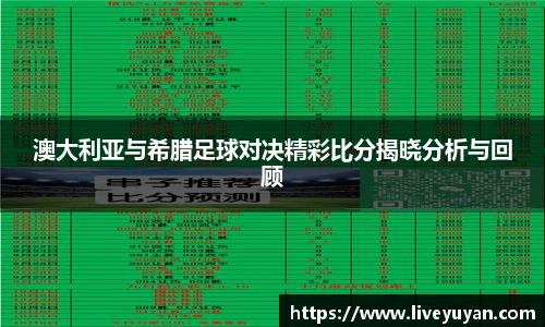 澳大利亚与希腊足球对决精彩比分揭晓分析与回顾