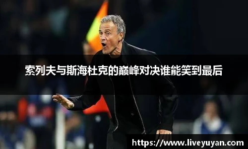 索列夫与斯海杜克的巅峰对决谁能笑到最后