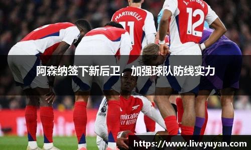 阿森纳签下新后卫，加强球队防线实力