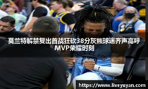 莫兰特解禁复出首战狂砍38分灰熊球迷齐声高呼MVP荣耀时刻