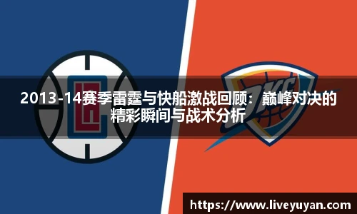 2013-14赛季雷霆与快船激战回顾：巅峰对决的精彩瞬间与战术分析