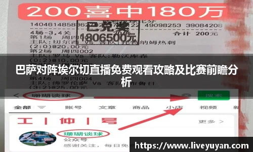 巴萨对阵埃尔切直播免费观看攻略及比赛前瞻分析