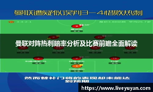 曼联对阵热刺赔率分析及比赛前瞻全面解读