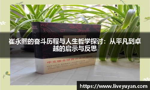 崔永熙的奋斗历程与人生哲学探讨：从平凡到卓越的启示与反思