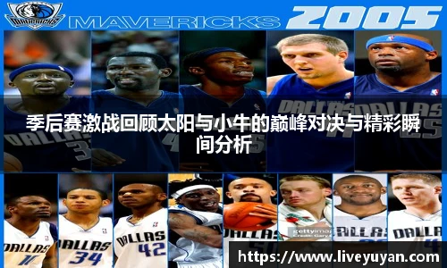 季后赛激战回顾太阳与小牛的巅峰对决与精彩瞬间分析