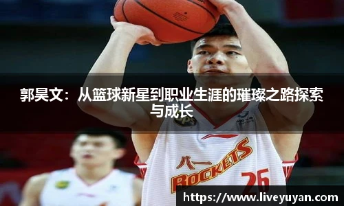郭昊文：从篮球新星到职业生涯的璀璨之路探索与成长