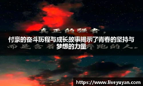 付豪的奋斗历程与成长故事揭示了青春的坚持与梦想的力量
