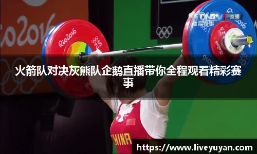 火箭队对决灰熊队企鹅直播带你全程观看精彩赛事