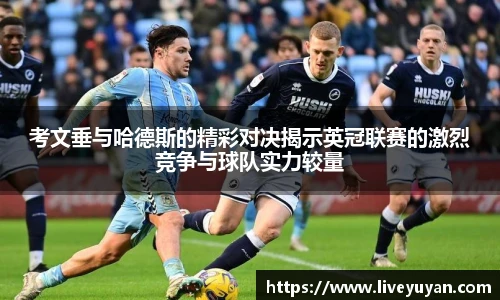 考文垂与哈德斯的精彩对决揭示英冠联赛的激烈竞争与球队实力较量