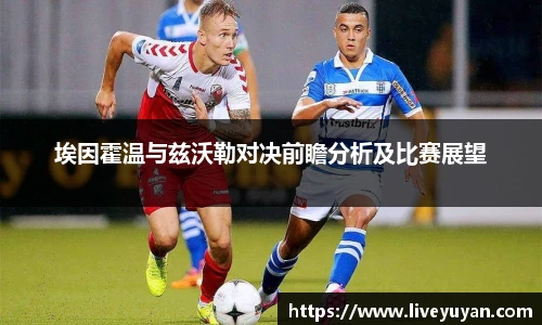 埃因霍温与兹沃勒对决前瞻分析及比赛展望