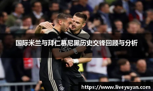 国际米兰与拜仁慕尼黑历史交锋回顾与分析