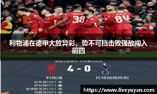 利物浦在德甲大放异彩，势不可挡击败强敌闯入前四