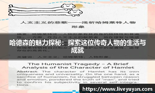 哈德森的魅力探秘：探索这位传奇人物的生活与成就
