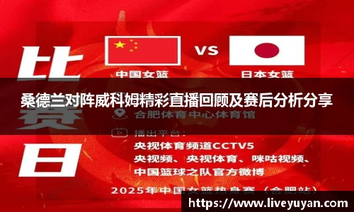 桑德兰对阵威科姆精彩直播回顾及赛后分析分享
