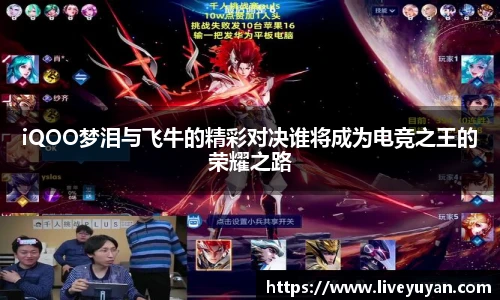 iQOO梦泪与飞牛的精彩对决谁将成为电竞之王的荣耀之路
