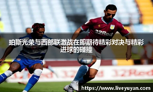 珀斯光荣与西部联激战在即期待精彩对决与精彩进球的碰撞