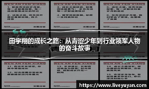 田宇翔的成长之路：从青涩少年到行业领军人物的奋斗故事