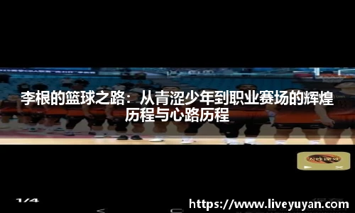 李根的篮球之路：从青涩少年到职业赛场的辉煌历程与心路历程