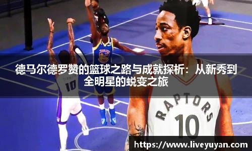 德马尔德罗赞的篮球之路与成就探析：从新秀到全明星的蜕变之旅