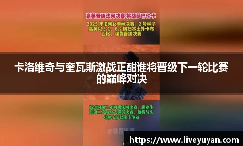 卡洛维奇与奎瓦斯激战正酣谁将晋级下一轮比赛的巅峰对决
