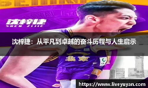 沈梓捷：从平凡到卓越的奋斗历程与人生启示