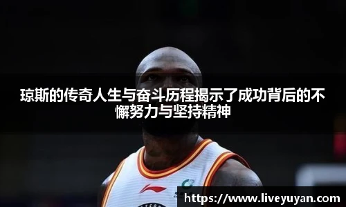 琼斯的传奇人生与奋斗历程揭示了成功背后的不懈努力与坚持精神