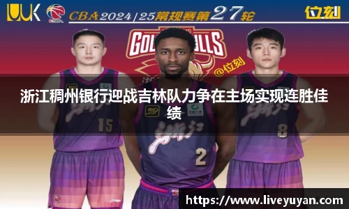 浙江稠州银行迎战吉林队力争在主场实现连胜佳绩