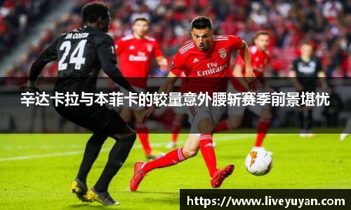辛达卡拉与本菲卡的较量意外腰斩赛季前景堪忧