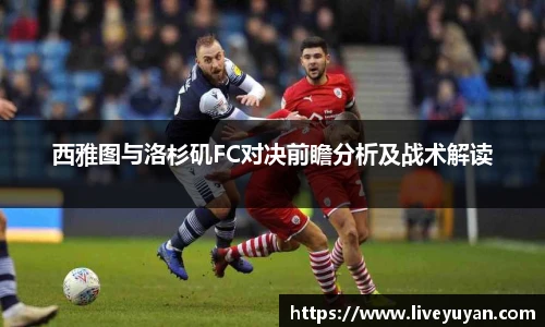 西雅图与洛杉矶FC对决前瞻分析及战术解读